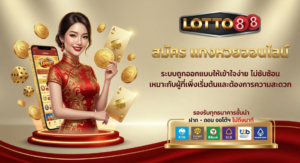 LOTTO88 สมัครแทงหวยออนไลน์ ฝากถอนออโต้ รองรับทุกธนาคาร