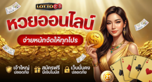 LOTTO88 หวยออนไลน์ มั่นคง ปลอดภัย จ่ายหนัก จัดให้ทุกโปร