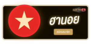 LOTTO88- หวยฮานอย สมัครสมาชิก