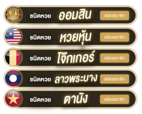 LOTTO88-รวมหวย-สมัครสมาชิก-ทอง