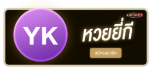 LOTTO88 - หวยยี่กี สมัครสมาชิก