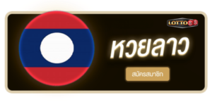 LOTTO88 - หวยลาว สมัครสมาชิก